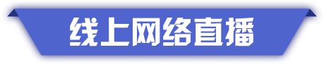 线上网络直播