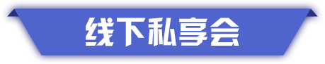 线下私享会