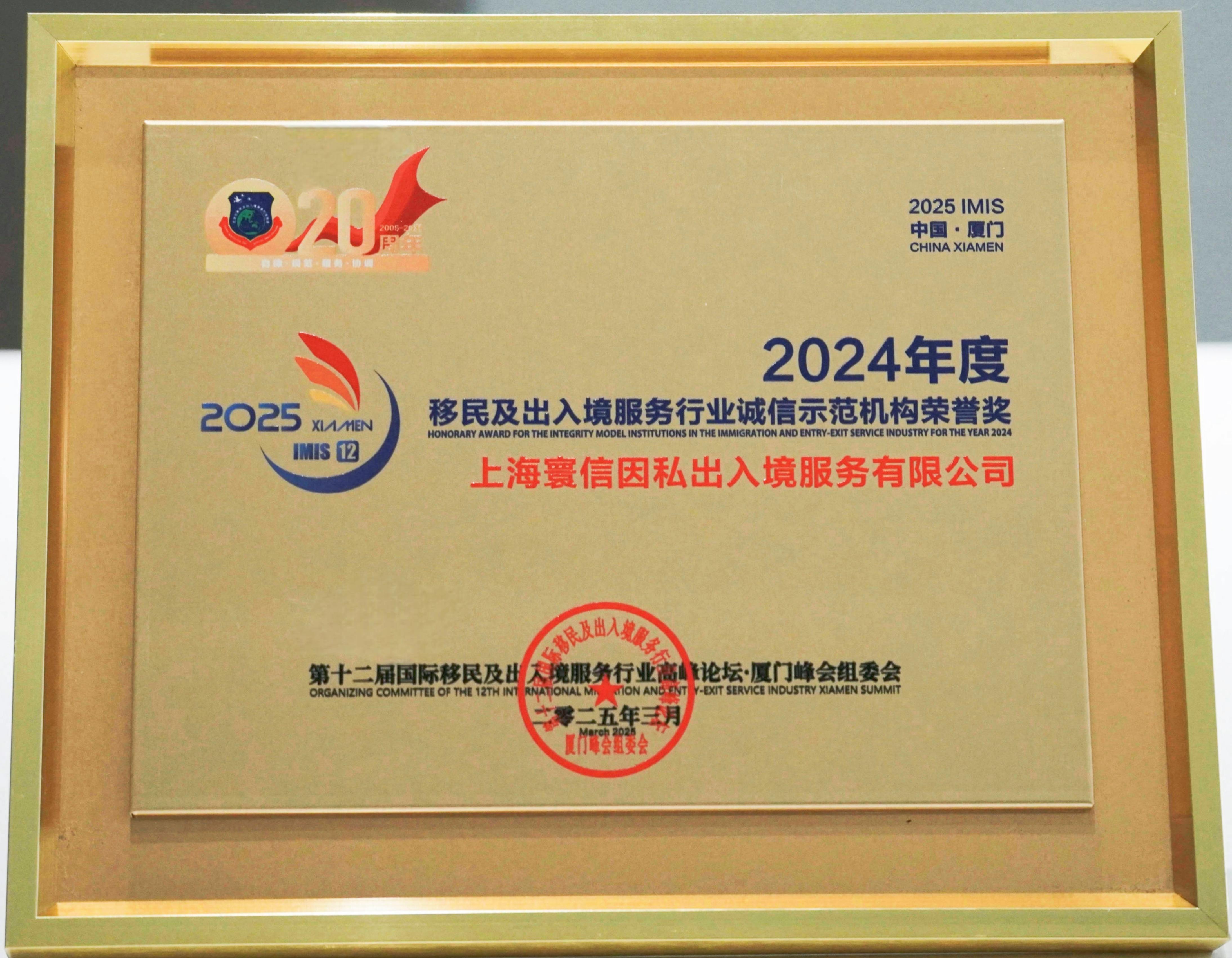 2024年度行业诚信示范机构荣誉奖